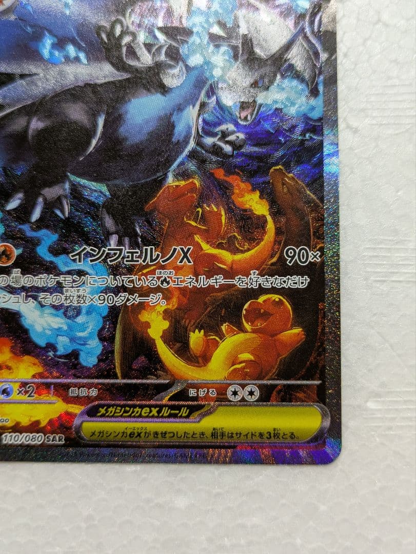 ど*須様 メガリザードンex SAR インフェルノX