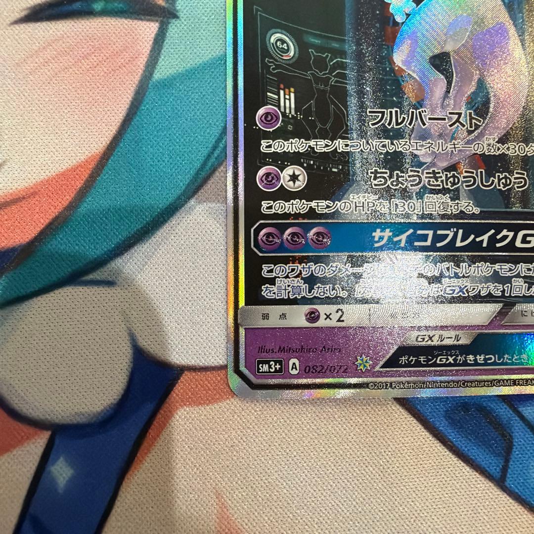 【はる】ミュウツー GX 082/072