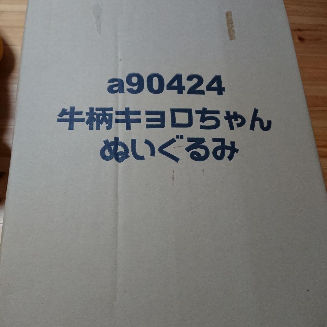 牛柄キョロちゃんぬいぐるみ 非売品