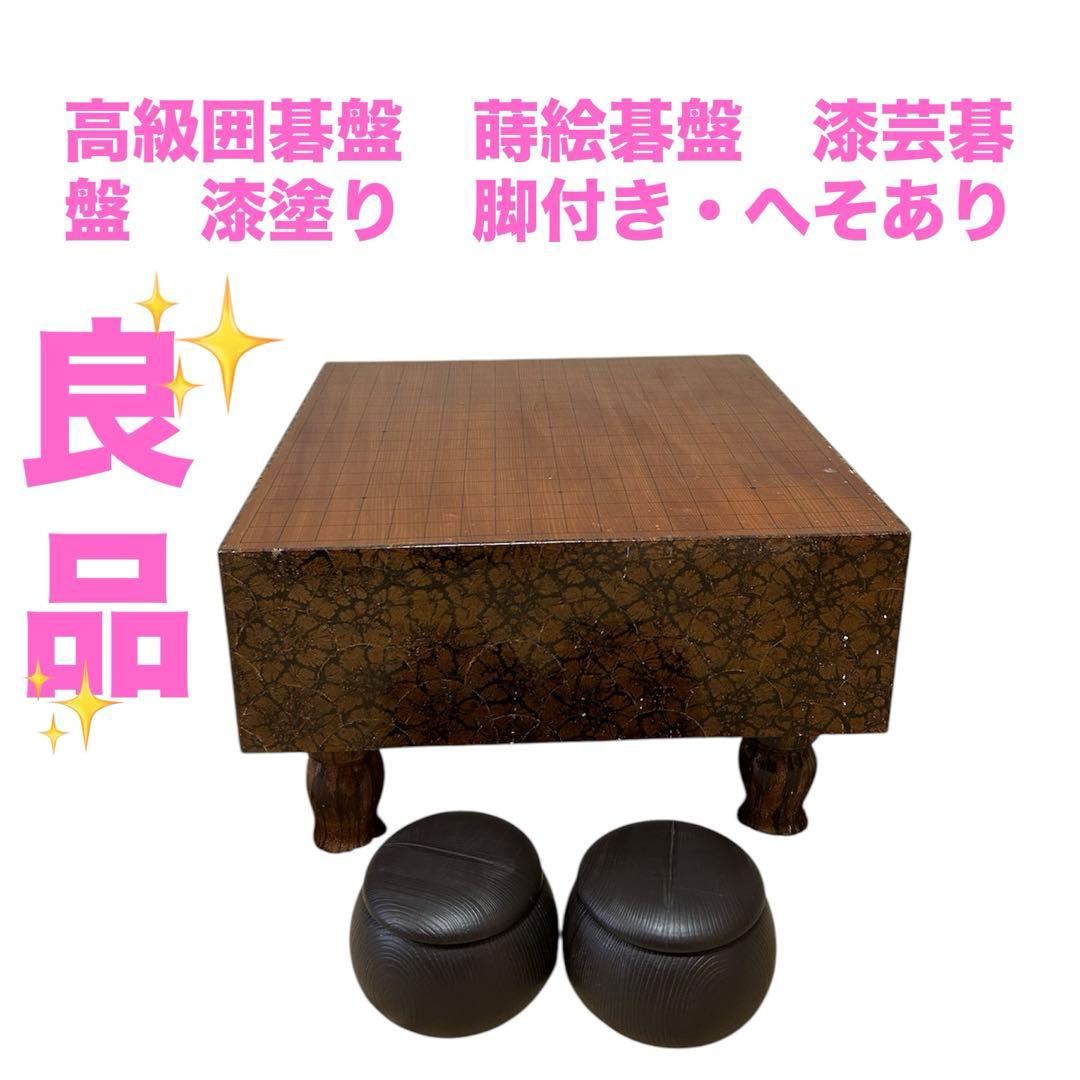 高級囲碁盤　蒔絵碁盤　漆芸碁盤　漆塗り　脚付き・へそあり