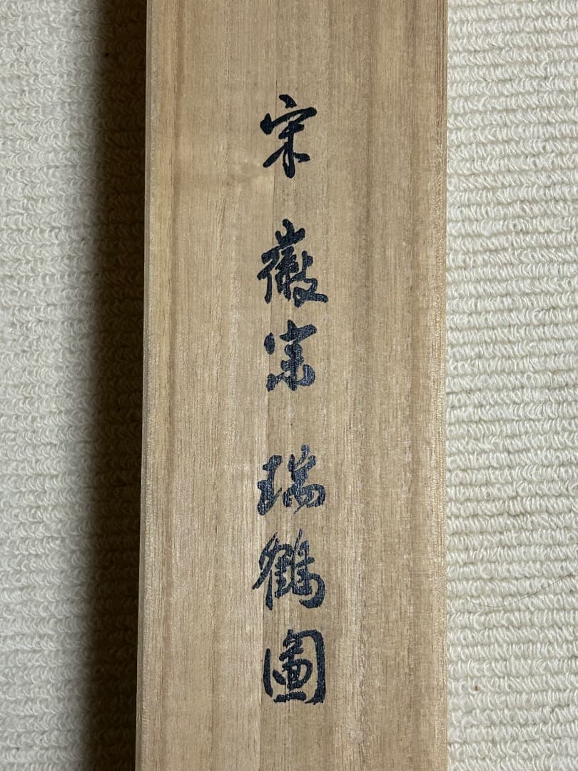 北宋第８代皇帝 徽宗の『瑞鶴圖』(複製画)