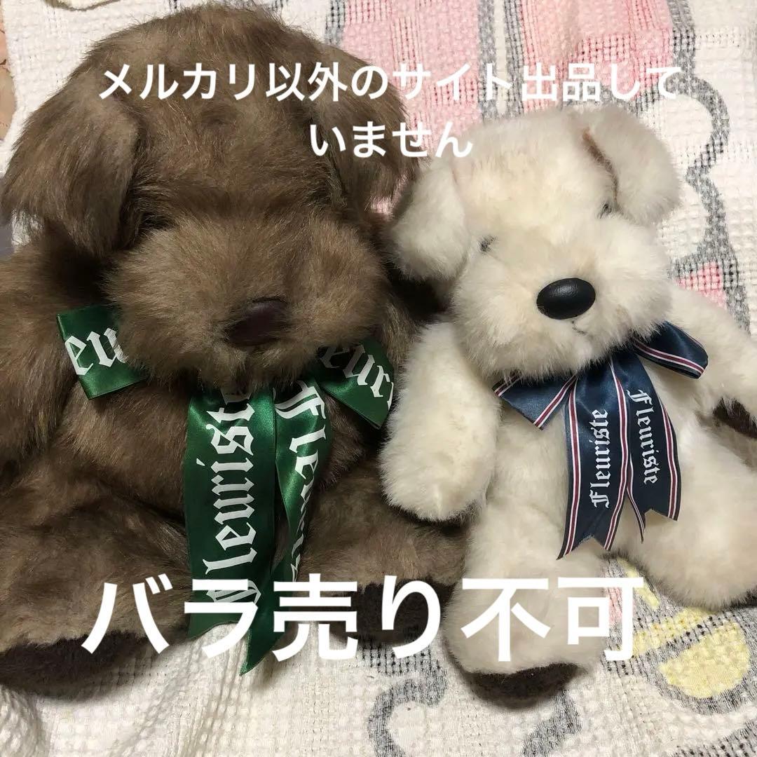 サンアロー　フルーリスト　夢の回転木馬　テリア犬　ぬいぐるみ　2コセット　中古品
