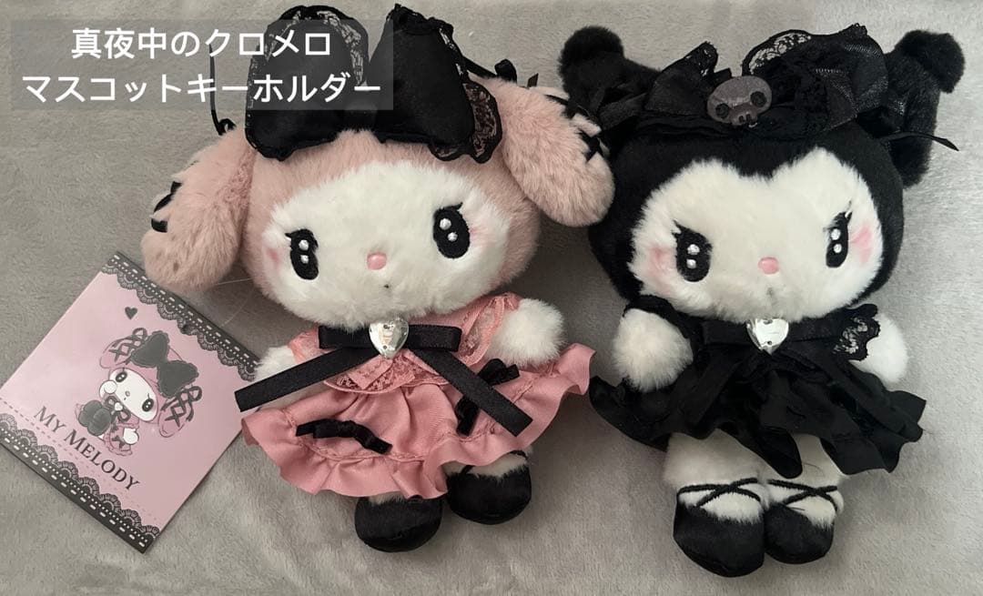 サンリオ 真夜中のクロメロ マイメロ クロミ　マスコットキーホルダー