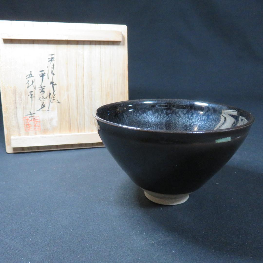 茶碗 蔵王天目 平清水焼 木箱 茶道具 抹茶碗 茶器