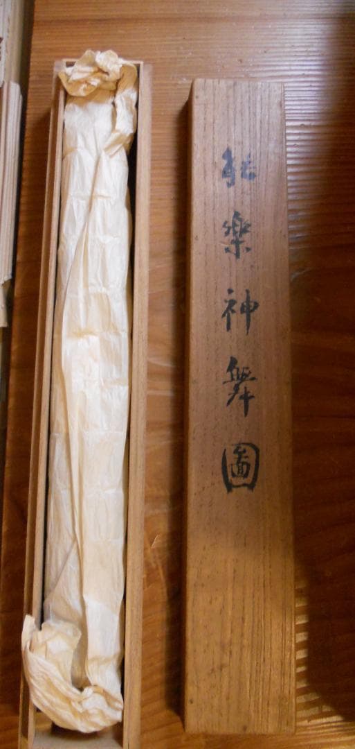 掛け軸 藤井松山 作『 能楽神舞図 』 紙本 希少 軸装 茶道具 掛軸 美品