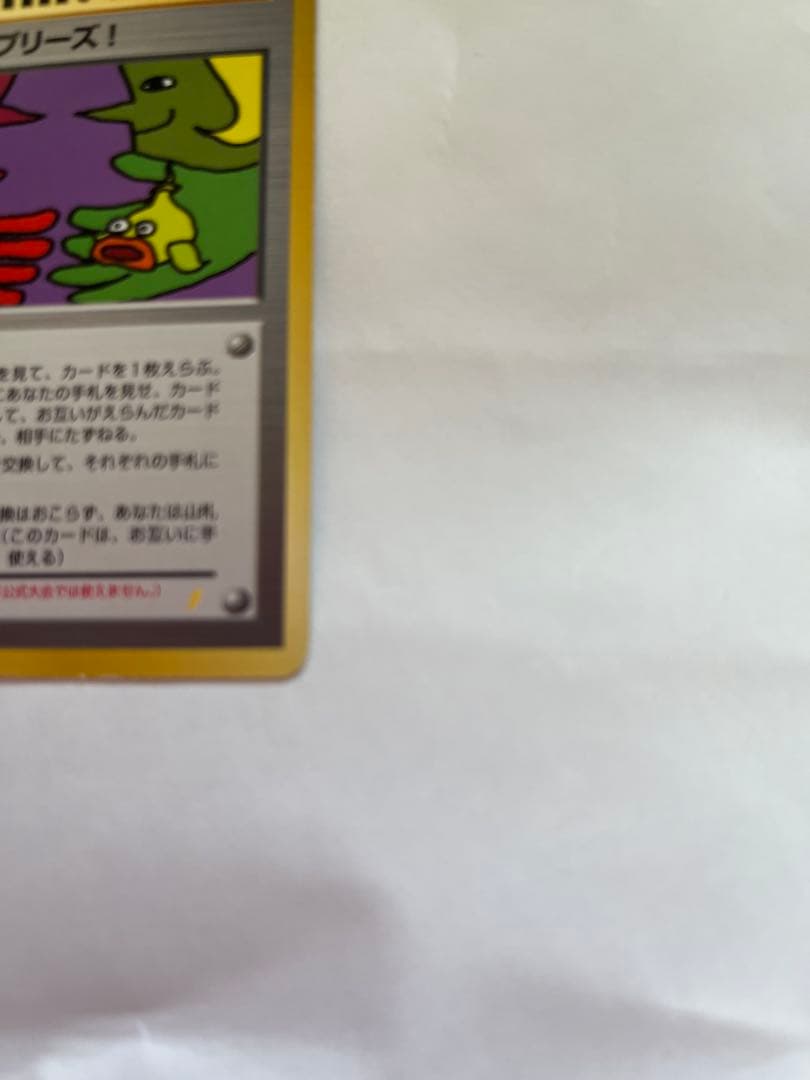 【旧裏】　とりかえっこプリーズポケモンカード
