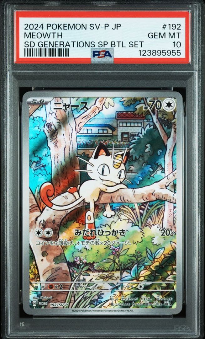 PSA10 10連番 ニャースAR