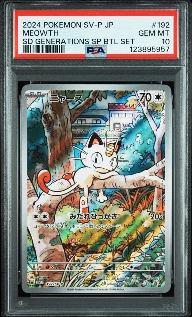 PSA10 10連番 ニャースAR