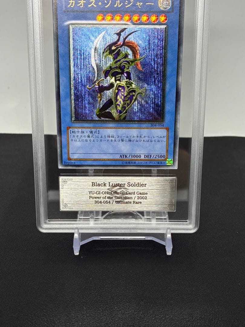 カオスソルジャー アルティメットレア PSA10相当 ARS10 旧レリ