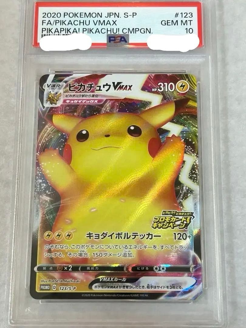 ピカチュウVMAX 123/s-p プロモ バンザイ PSA10