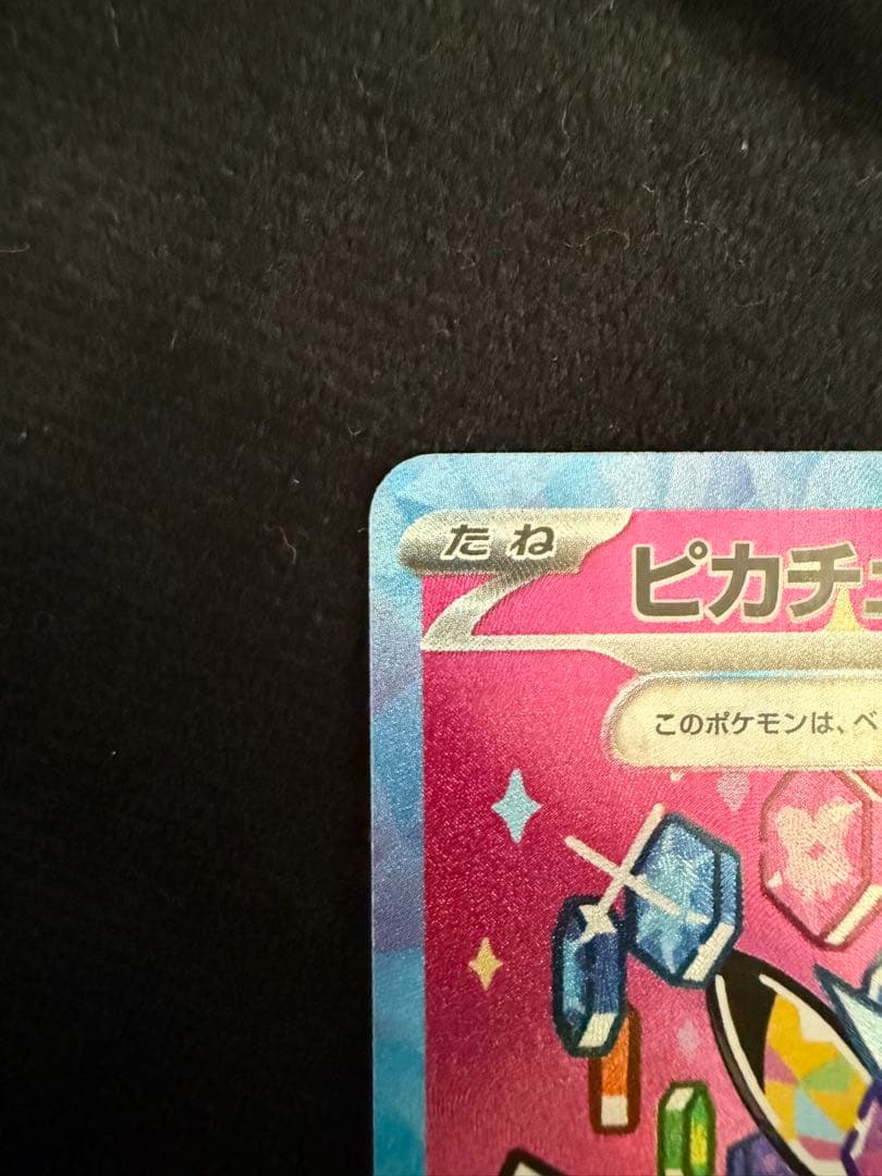 ピカチュウ ex SAR 234/193