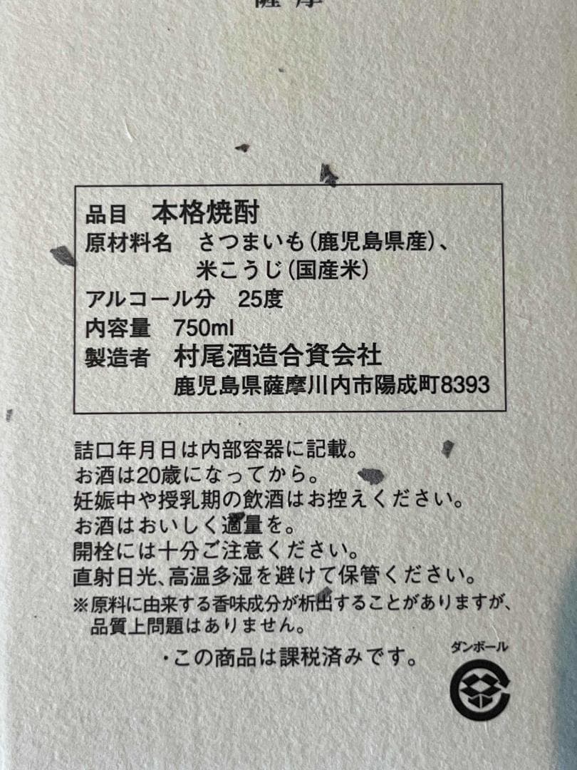 ANA　機内販売　村尾　750ml 　2本セット