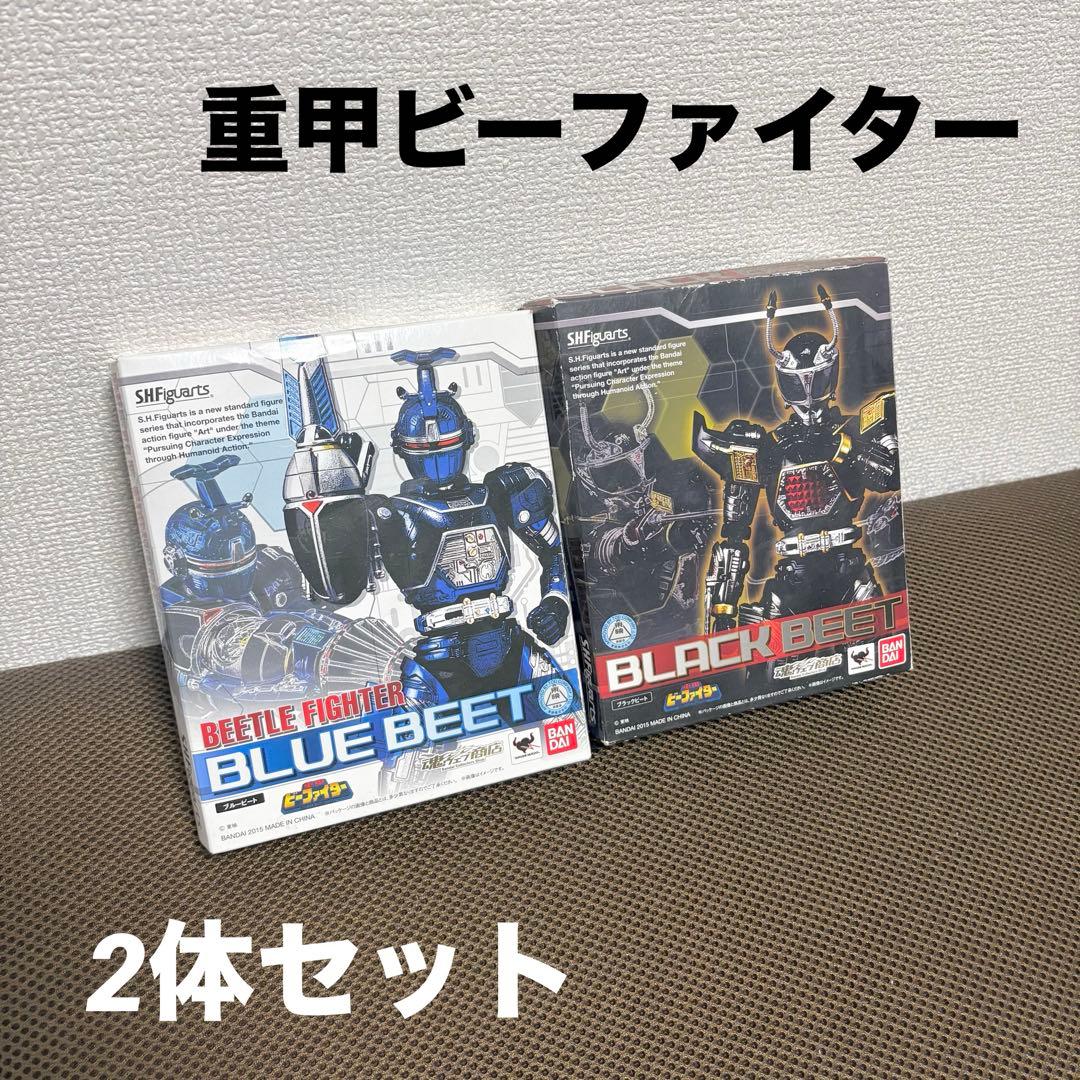 S.H.Figuarts ブルービート ブラックビー セット 重甲ビーファイター