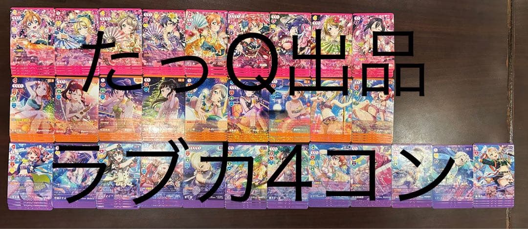 ラブライブ！オフィシャルカードゲーム ラブカ2弾　4コン（高レアver）