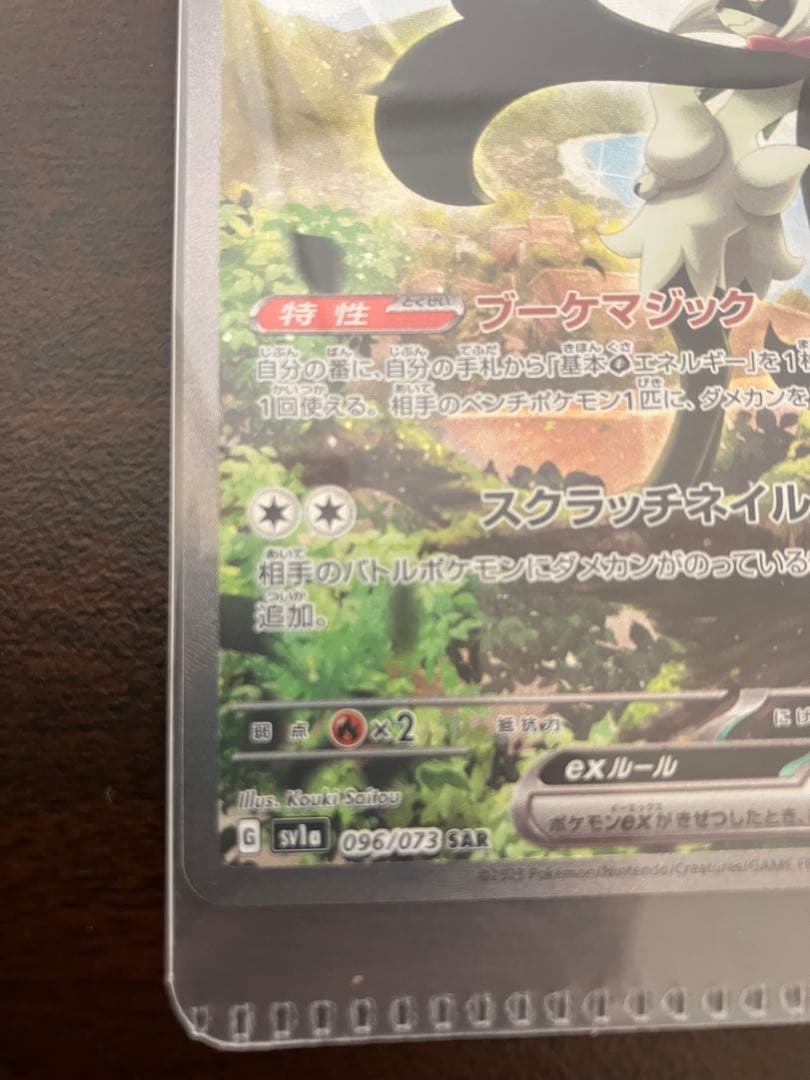 マスカーニャex SAR SV1a トリプレットビート 096/073