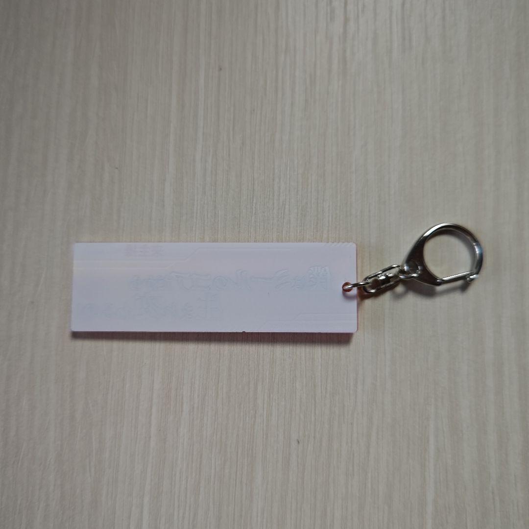 「蒼穹のファフナー・台詞アクリルキーホルダー／来主 操」