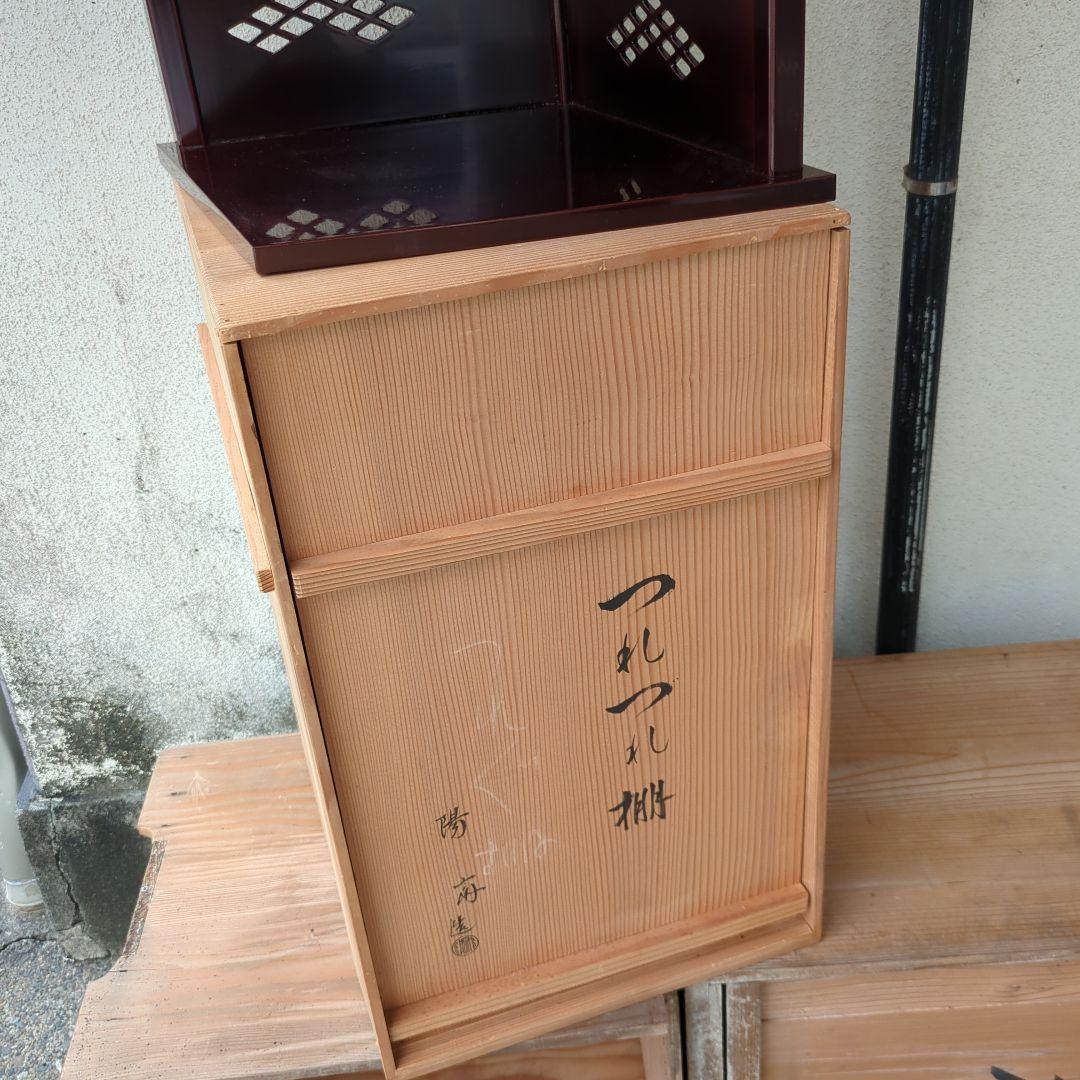 つれづれ棚 茶道具 棚 木製 漆器 木箱 美品 茶棚 お点前 在銘 飾り棚