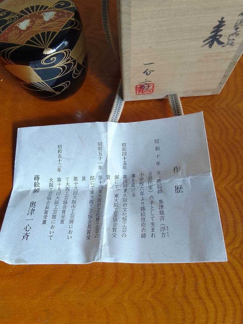 茶入れ 棗 茶道具 奥津一心斉 螺鈿細工 未使用品 008