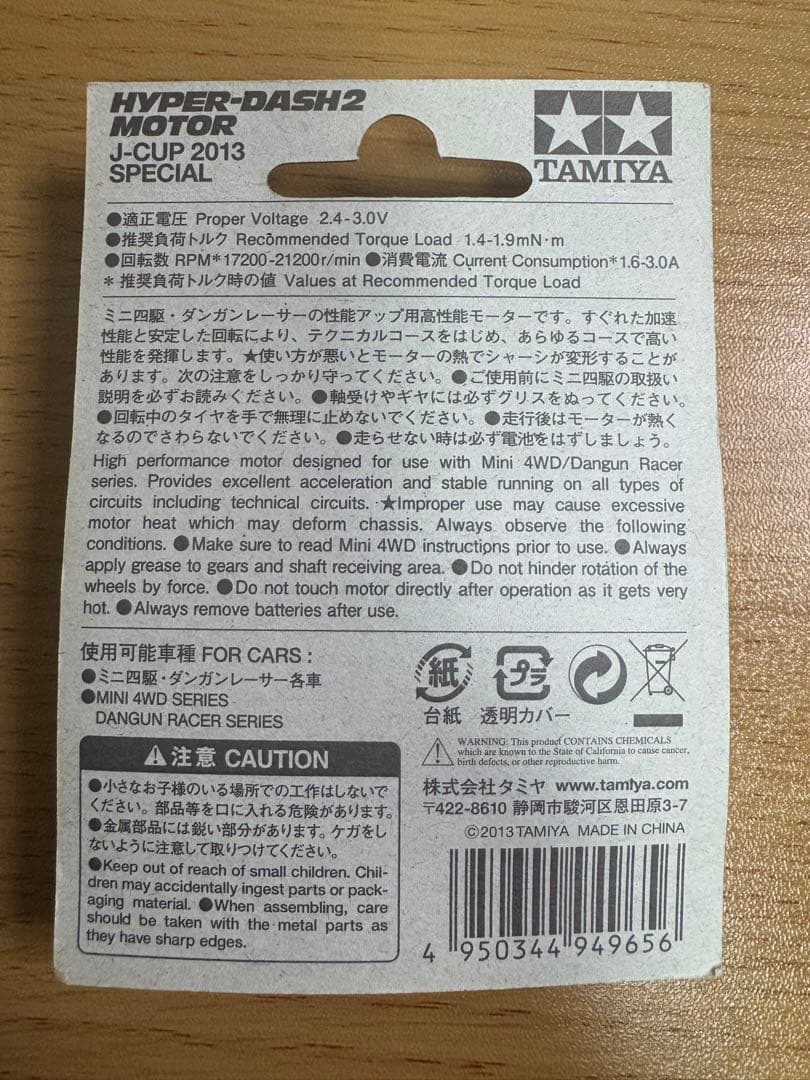 ハイパーダッシュ2モーター J-CUP 2013スペシャル