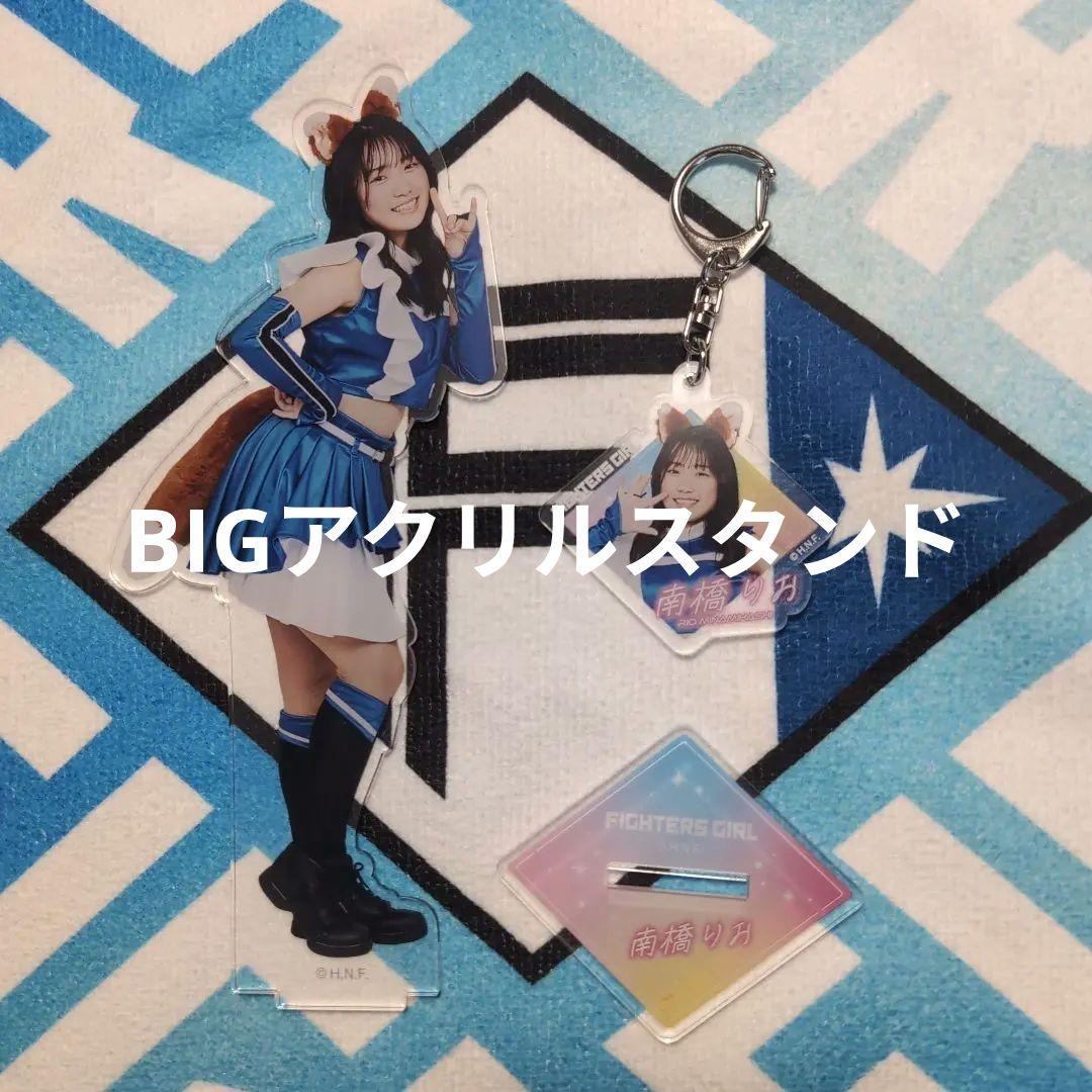 BIG アクリルスタンド キーホルダー　2024 南橋りお　ファイターズガール