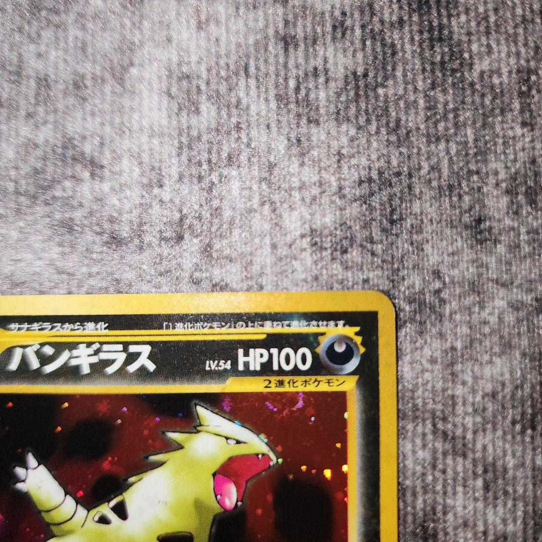 ポケカ　旧裏　バンギラス　美品
