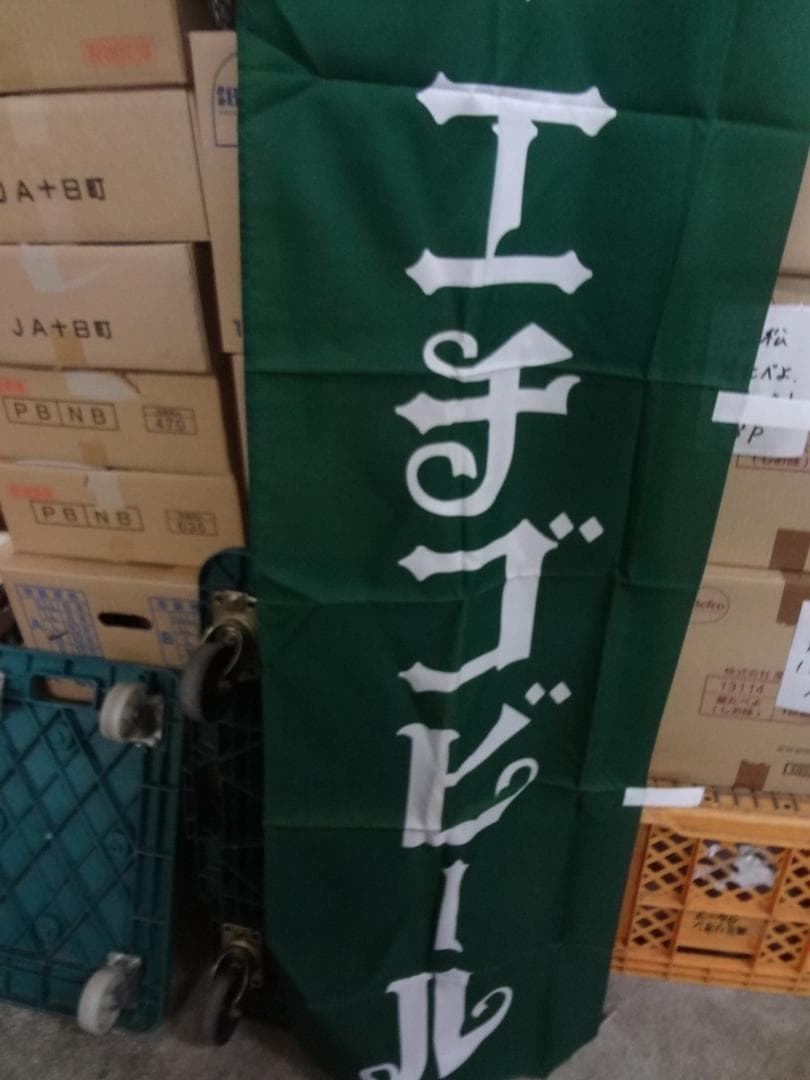 エチゴビール    販促非売品 全国第一号地ビール のぼり旗     1994年