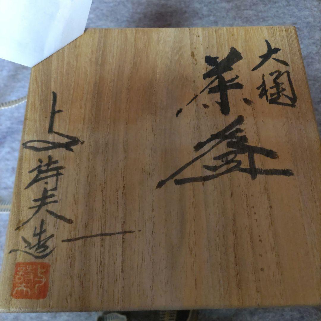 与詩夫　大樋抹茶茶碗　D266