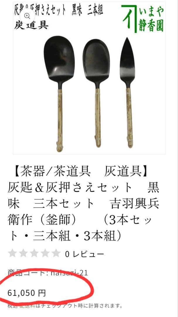 茶道　茶道具　いまや静香園　灰道具　灰匙＆灰押さえ3本　吉羽興兵衛作（釜師）黒味