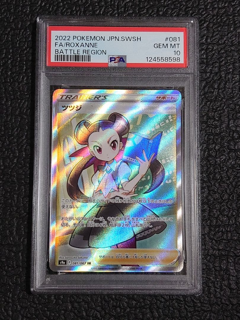 【PSA10連番】ツツジSR・SAR