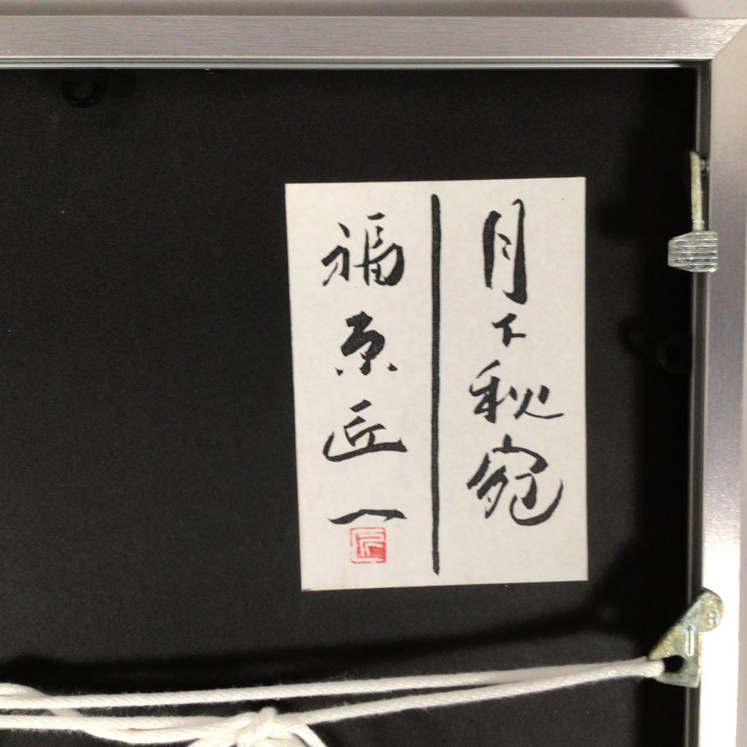 3461額装　福原匠一「月下秋宛」37/200 直筆サイン　落款　送料無料