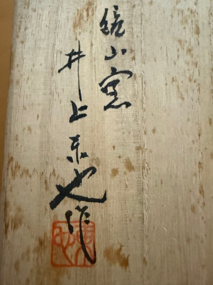 井上東也作　唐津焼　湯呑　コップ　陶磁器　骨董　こつとう