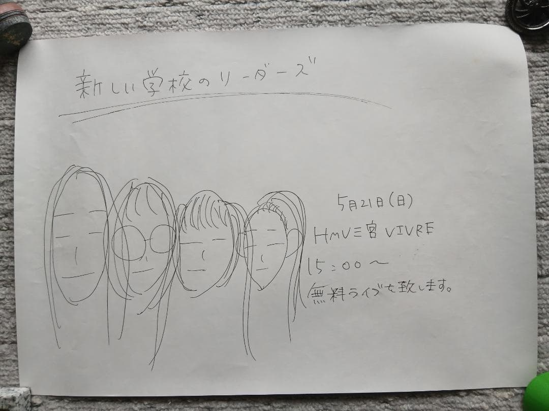 【超激レア直筆】新しい学校のリーダーズ フライヤー4枚セット 毒花リリイベ