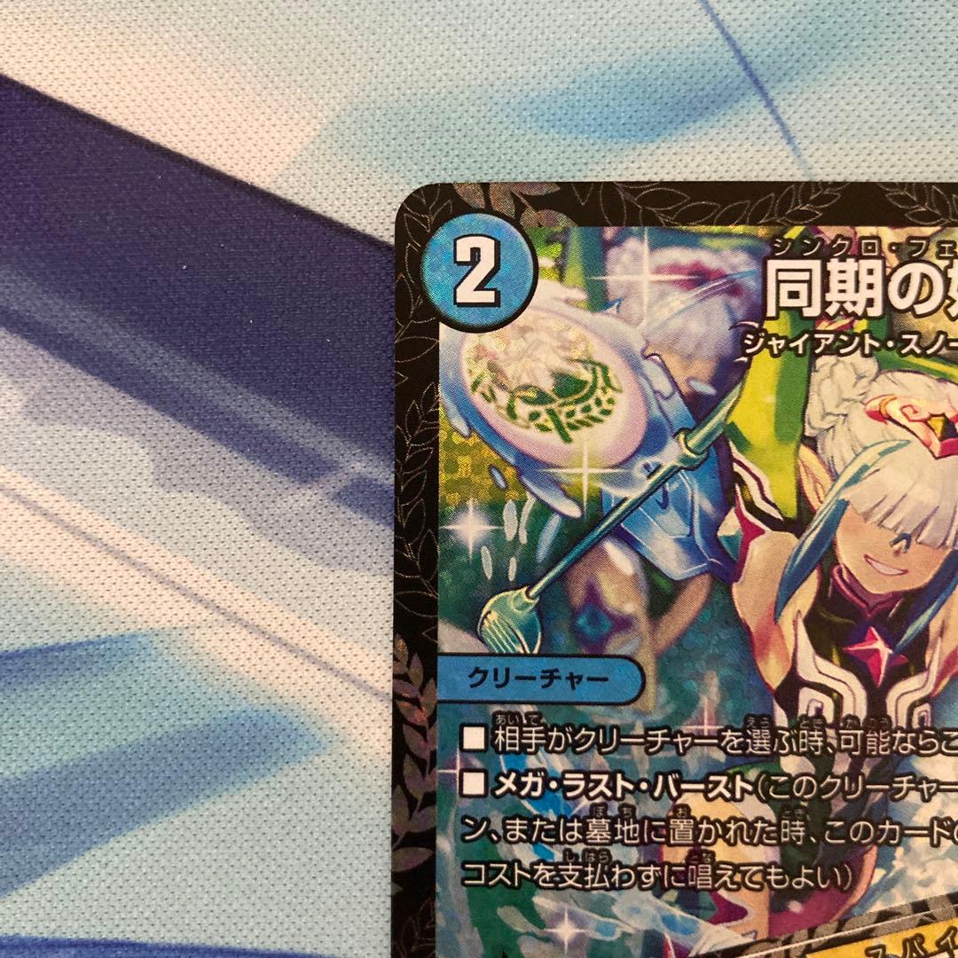 デュエルマスターズ 同期の妖精/ド浮きの動悸 csプロモ シンクロフェアリー