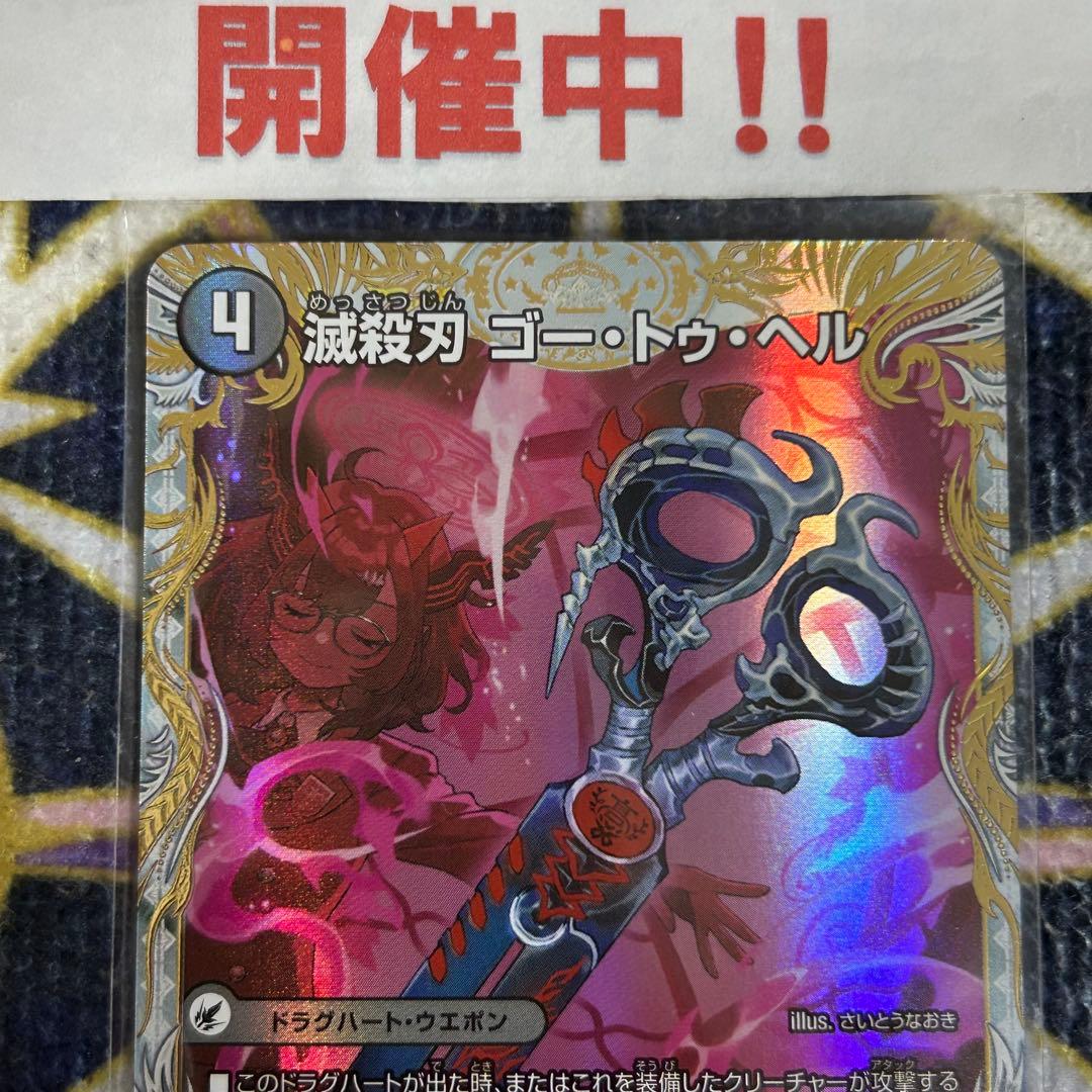 滅殺刃 ゴートゥヘル / 魔壊王 デスシラズ 金