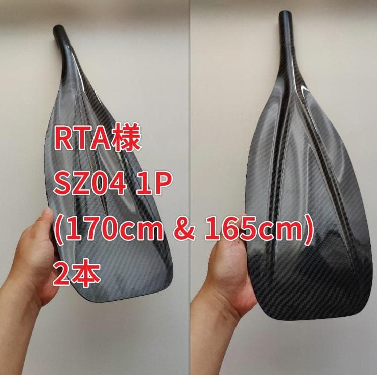 RTA様 SZ04 1P (170cm & 165cm) 2本 SUPパドル