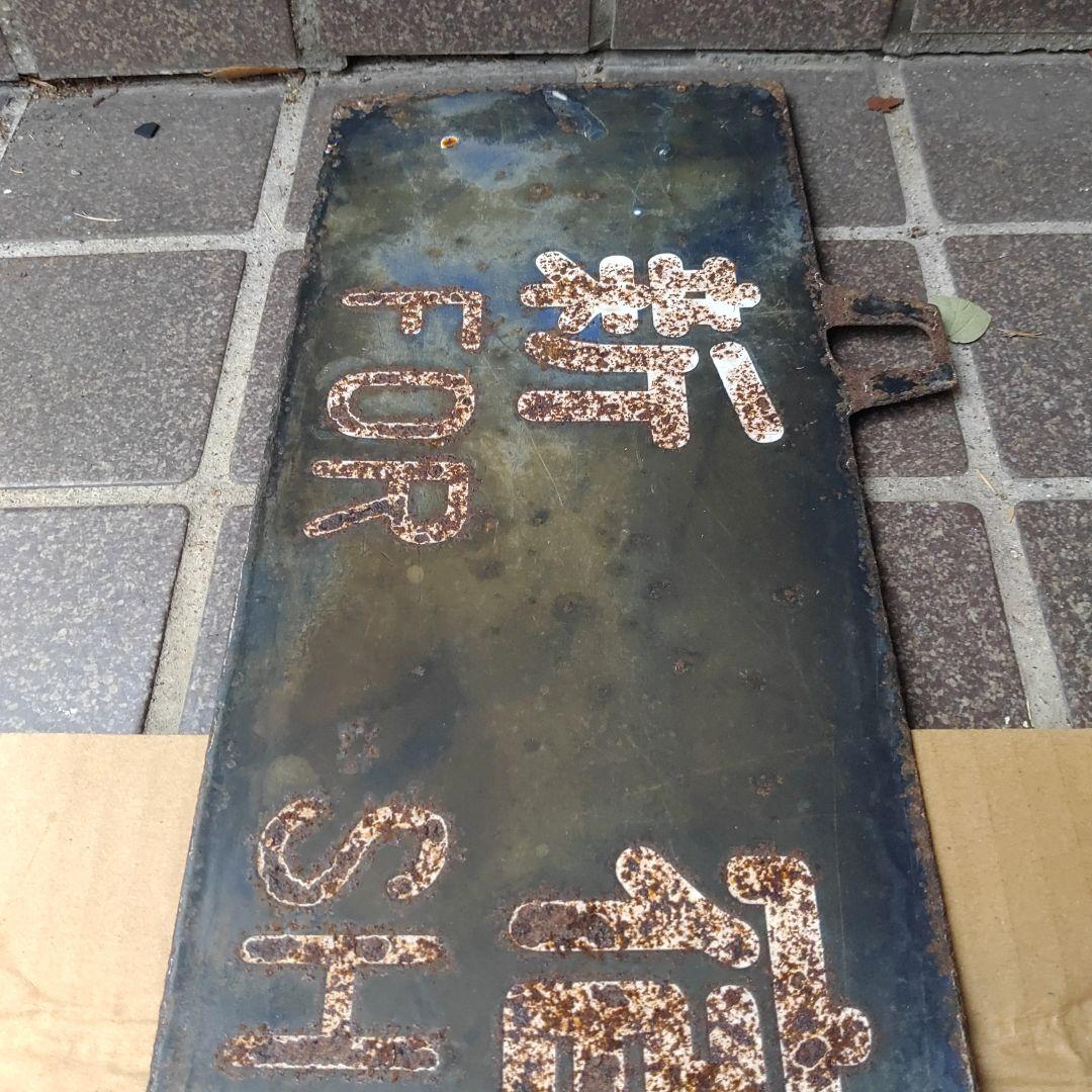 【サボ　行先板】（表）長野行 FORNAGANO（裏）新宿行 SINJUKU