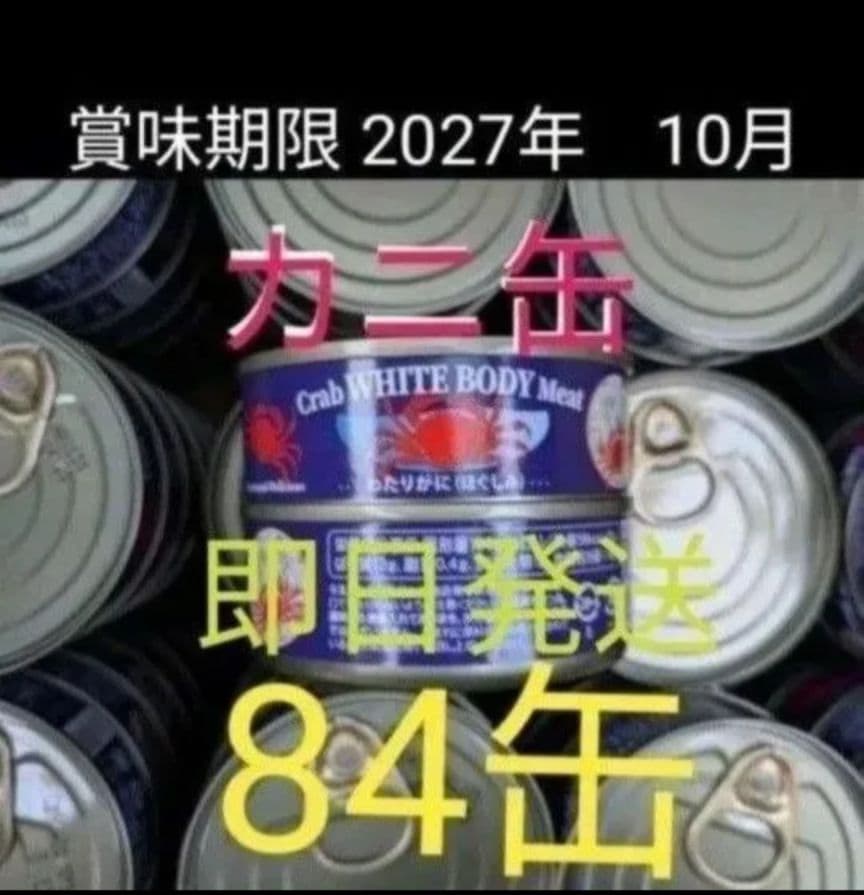 【限定特価】渡り蟹（わたりがに）　缶詰　84缶