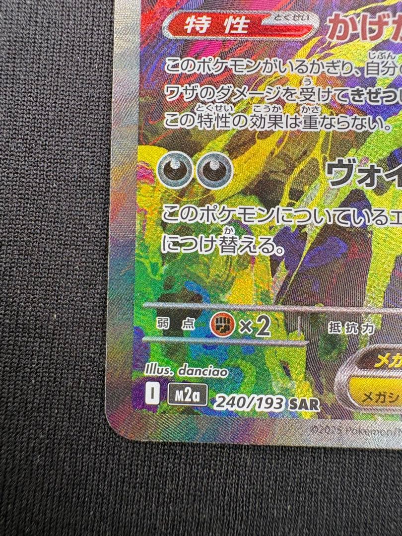 【美品】メガゲンガーex SAR 240/193 SVシリーズ ポケモンカード