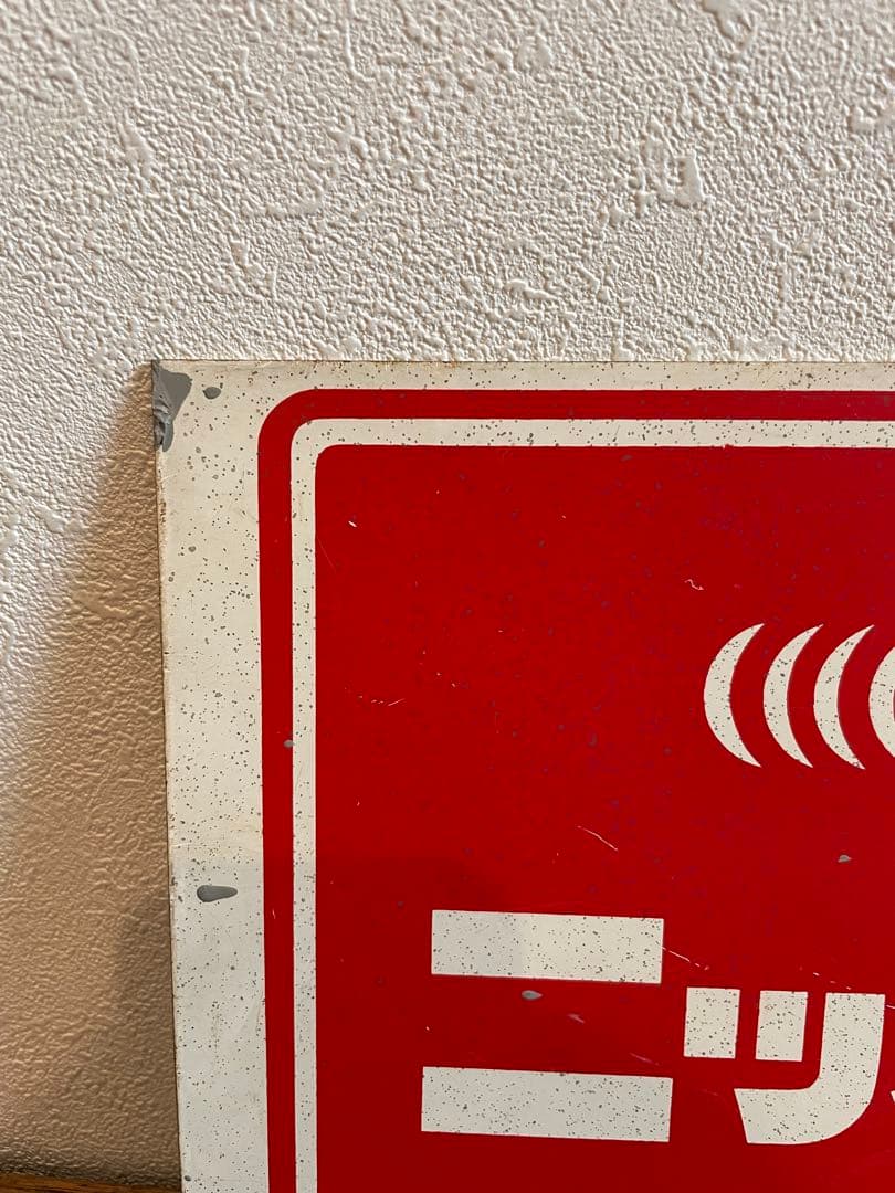 【非売品】　当時物　琺瑯　看板　ニッカウヰスキー