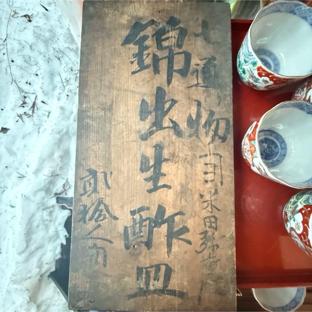 D様へ感謝お嫁入り‼️いいとこどり伊万里Dragon❌あじさい桐七寸皿＆膾皿①2客