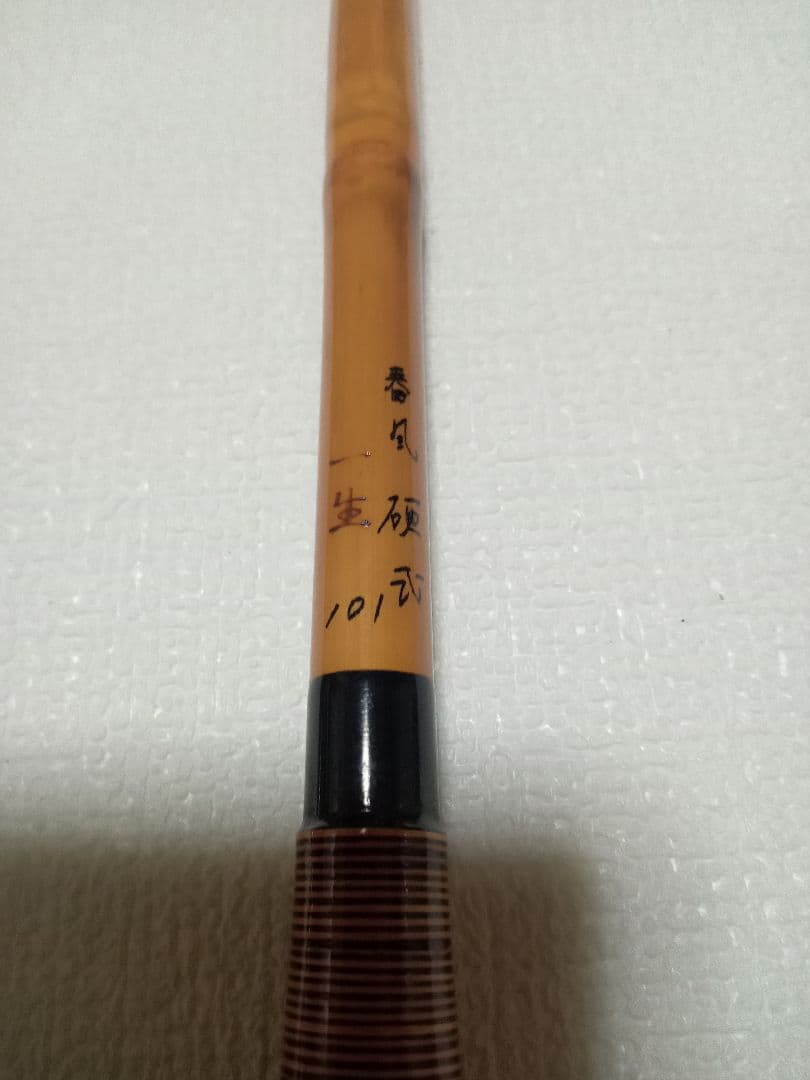 m*a様 一生春風硬式10.1尺中古その他へら用品