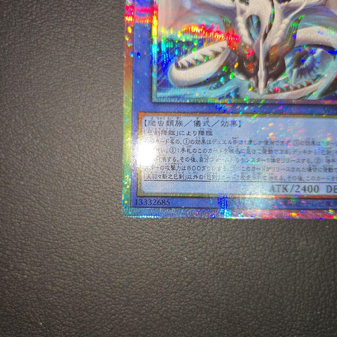 遊戯王　天羽々斬之巳剣 プリズマ プリシク　ミツルギ