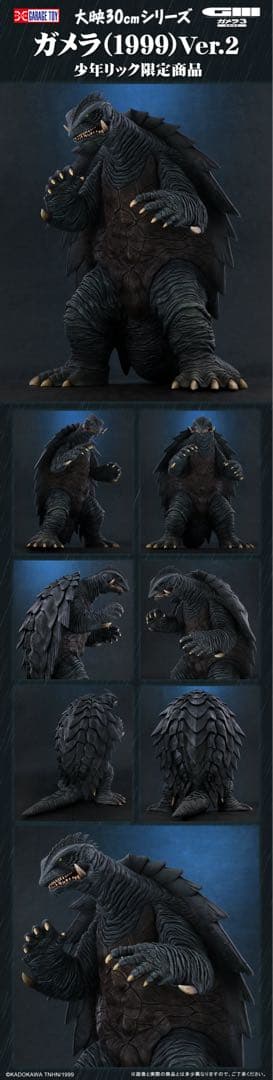 少年リック 大映30cmシリーズ ガメラ (1999)