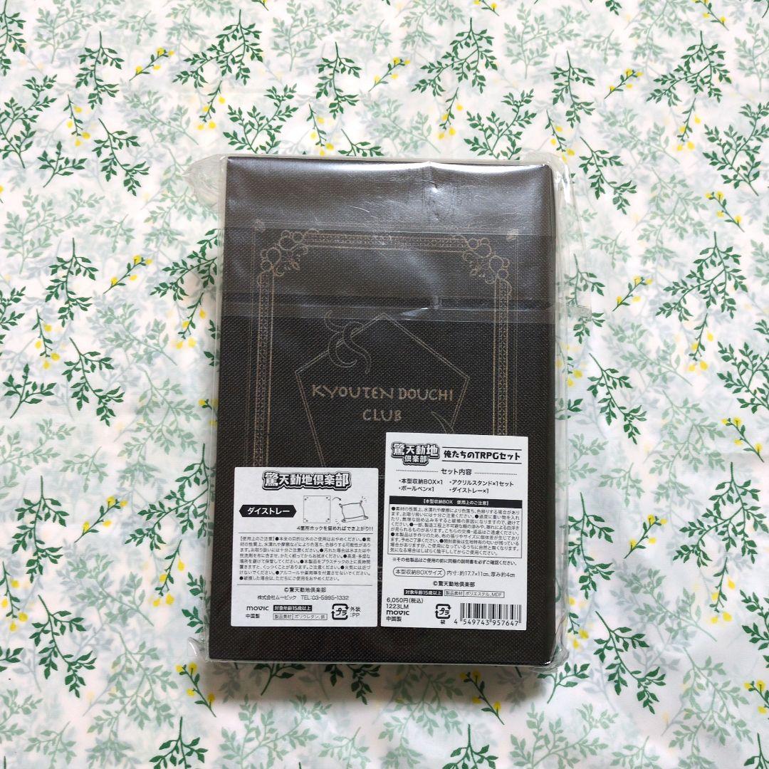 驚天動地倶楽部　俺たちのTRPGセット