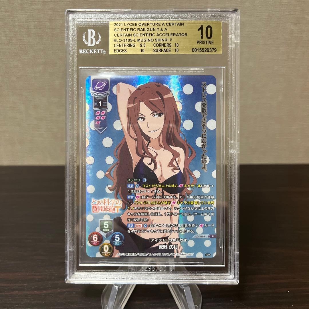 リセ　とある科学の超電磁砲　アイテムの女王さま　麦野沈利　 BGS10点