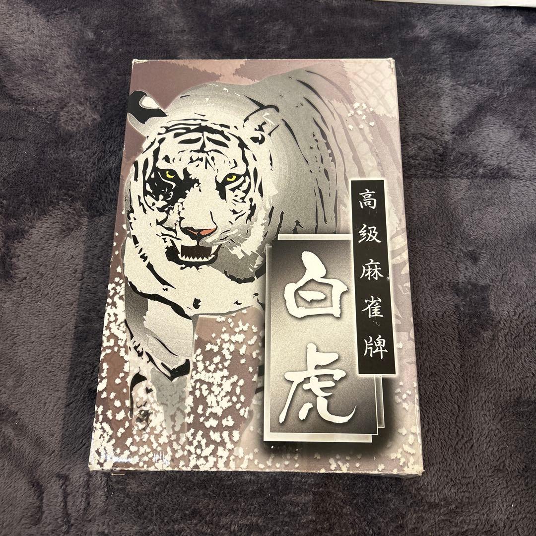 高級麻雀牌　白虎