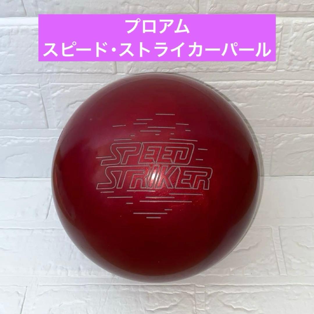 【美品✨】スピード・ストライカーパール 15ポンド プロアム