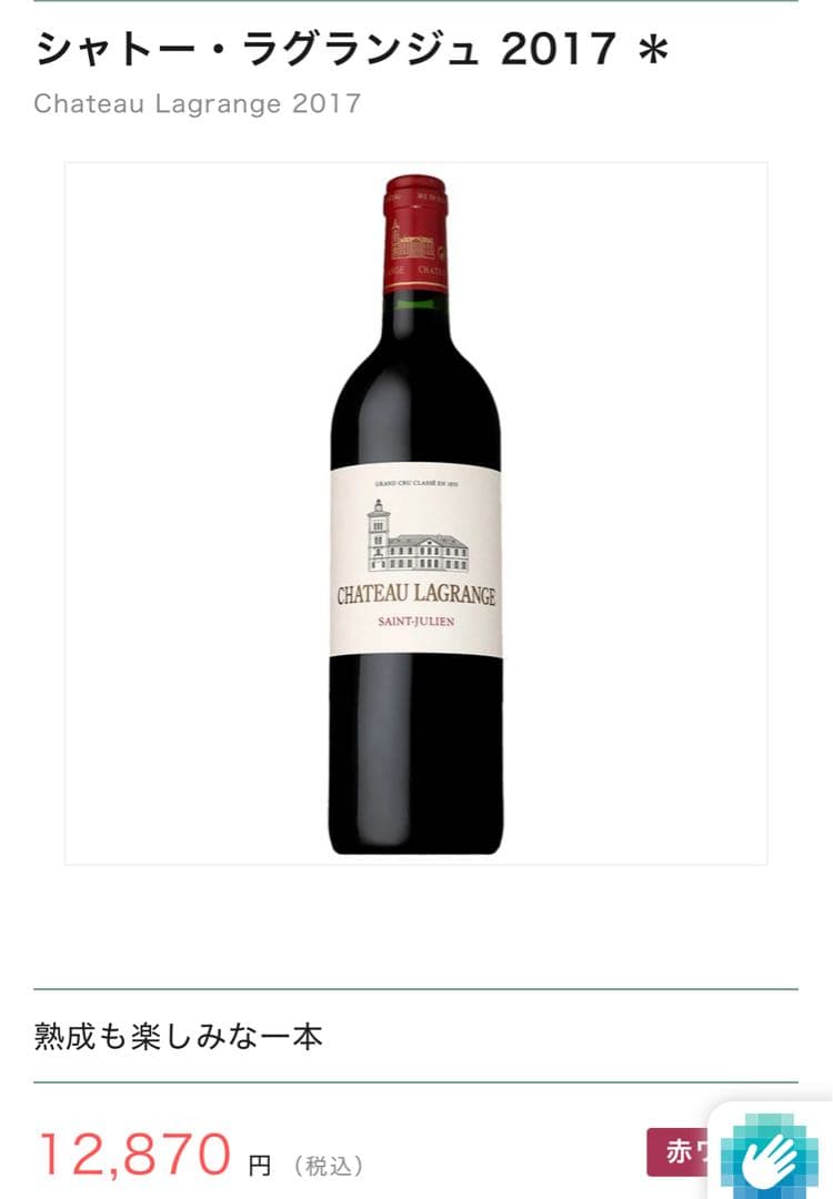 シャトーラグランジュ 2017 赤ワイン 750ml