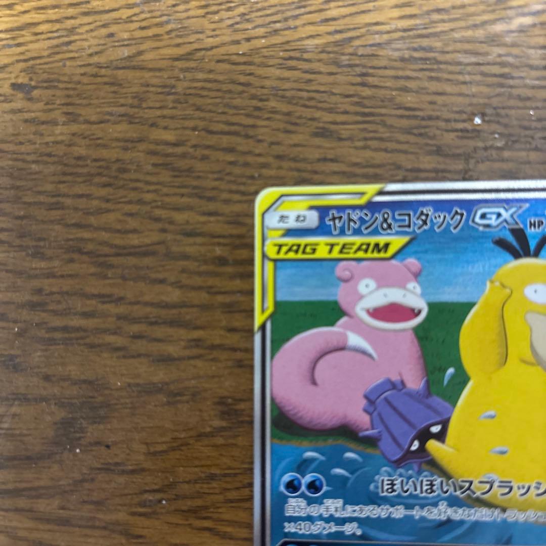 ヤドン&コダックGX SR SM11 ミラクルツイン 096/094