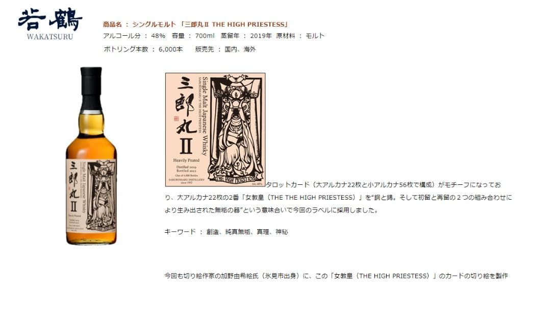 【三郎丸】シングルモルト三郎丸Ⅱ THE HIGH PRIESTESS